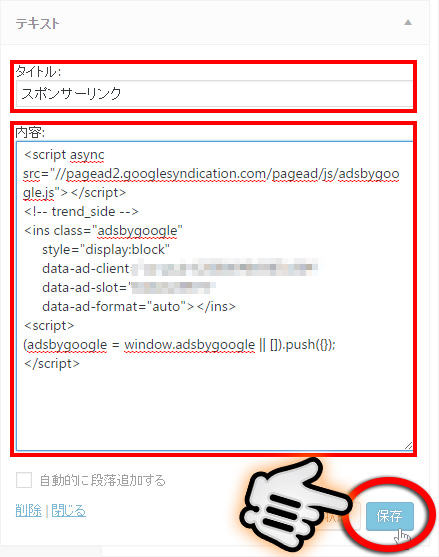 アドセンス広告コードの貼りつけ