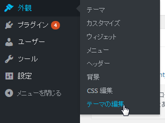 ワードプレスのテーマの編集