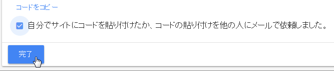 コードを貼り付けたことを報告
