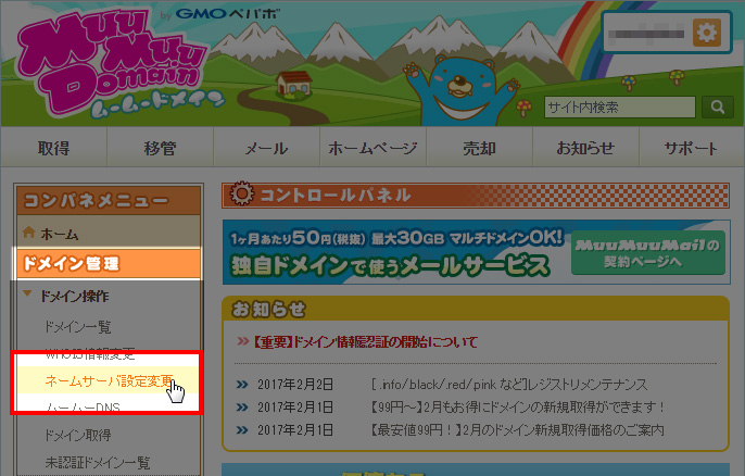 ドメイン管理のネームサーバ設定変更をクリック