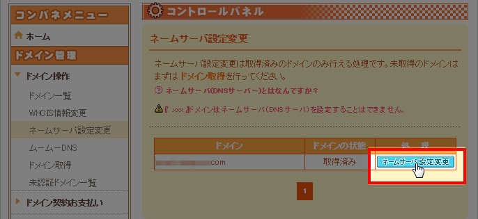 ネームサーバ設定変更