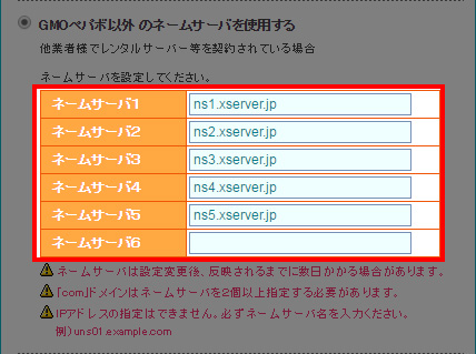 ネームサーバを入力する