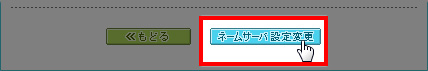 ネームサーバの設定変更