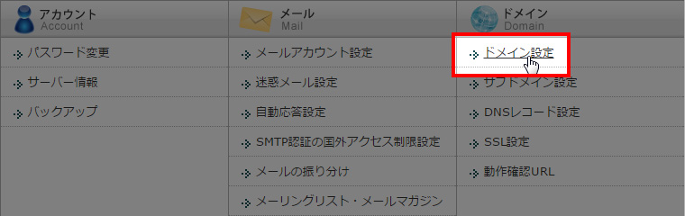 ドメイン設定