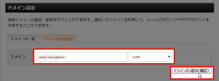 ドメイン名を入力してドメインの追加をクリック