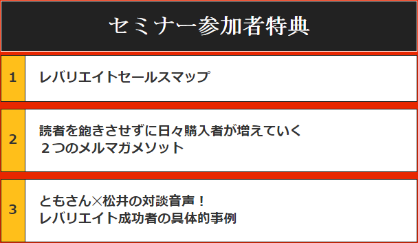 レバリエイトセミナー参加者特典