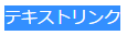 リンクしたいテキストを反転させる。