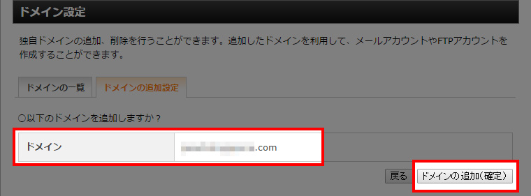 ドメインに間違いがなければ確定をクリック