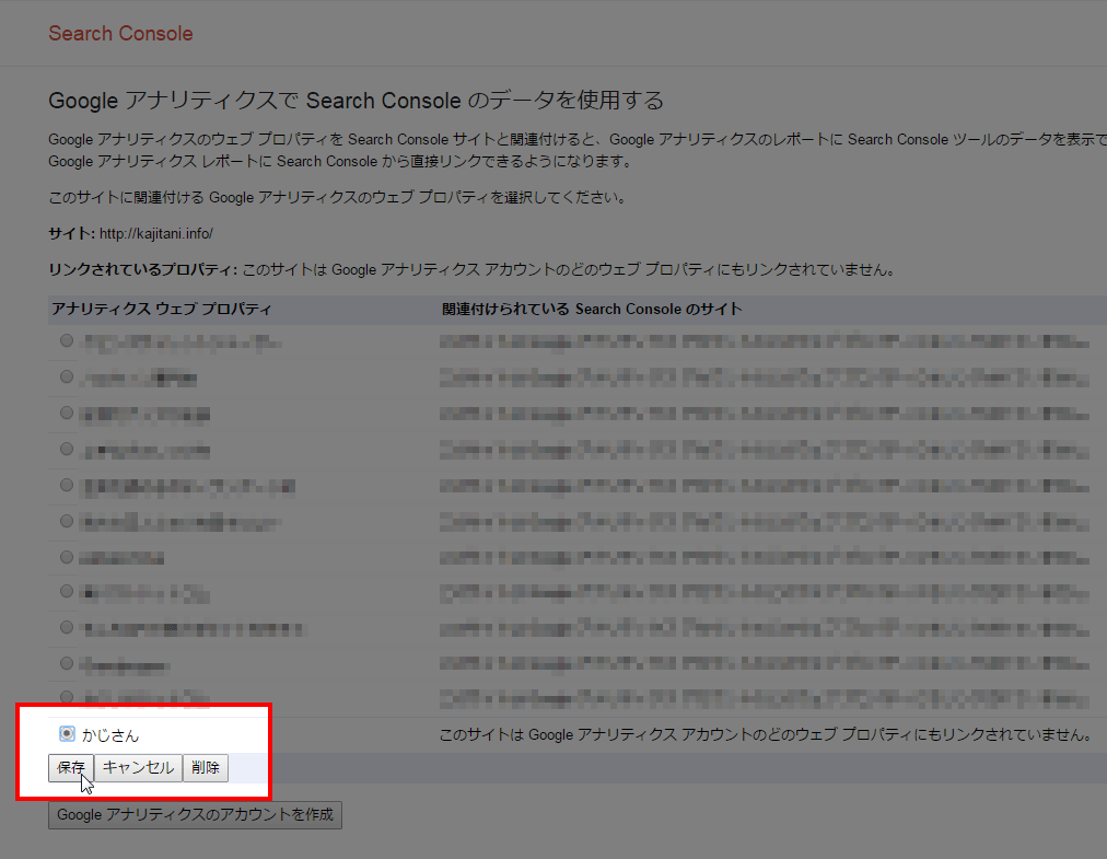アナリティスクで未連携のプロパティの中から選んで保存