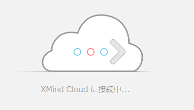 Xmind Cloud に接続中
