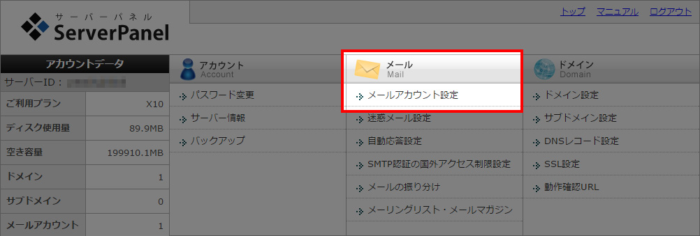 メールアカウント設定