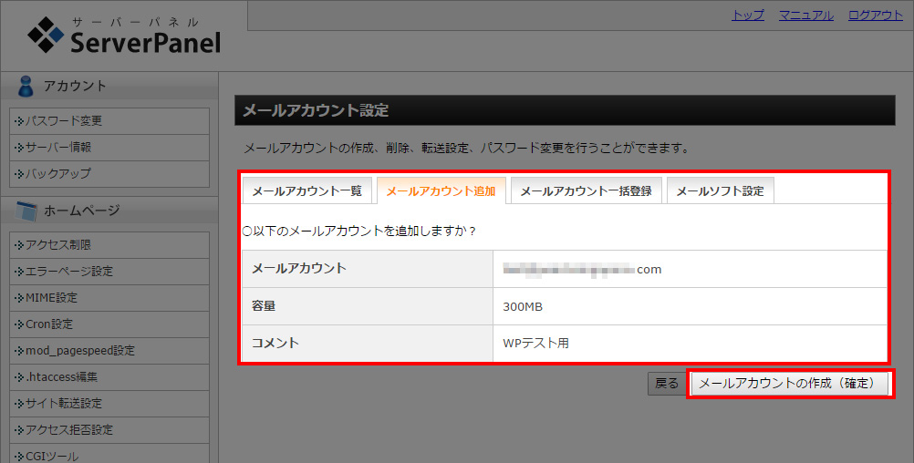 メールアカウントの作成を確定する