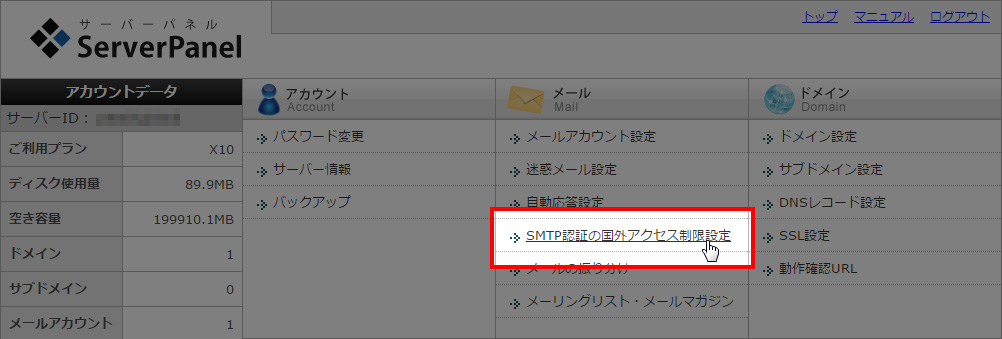 SMTP認証の国外アクセス制限設定