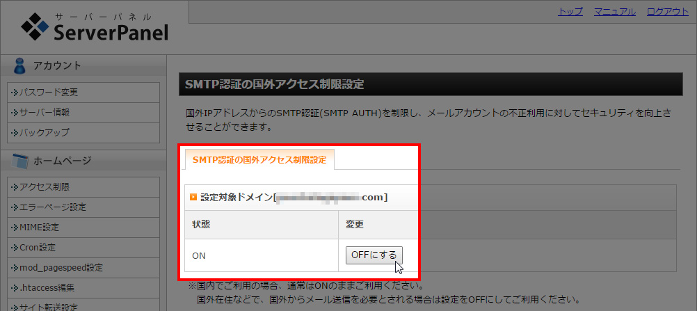 オフにするボタンをクリック