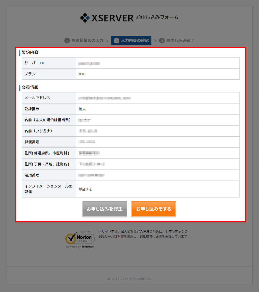 申込み内容の確認