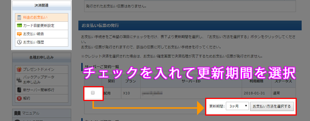 チェックを入れて更新期間を選択