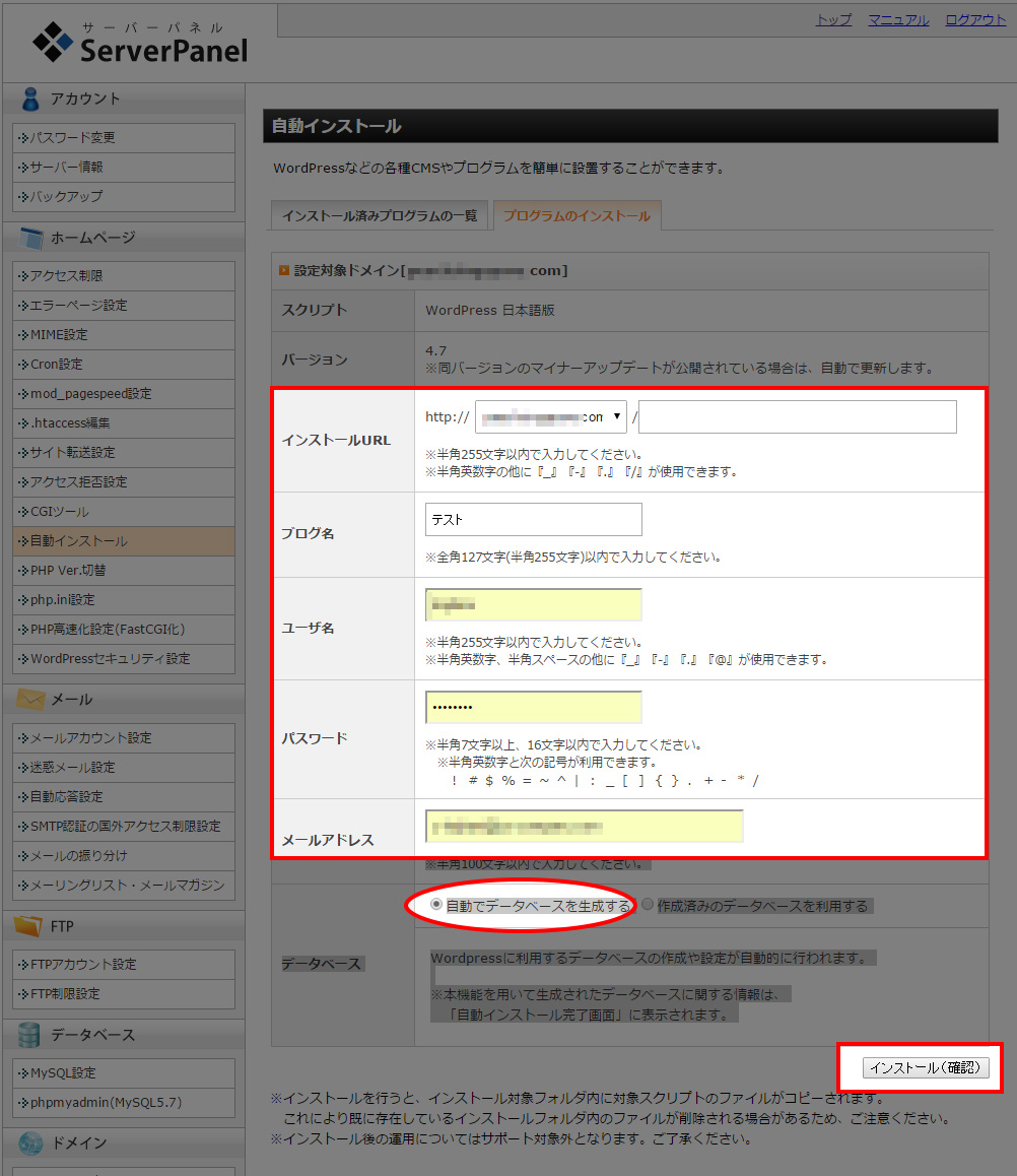 必要事項を入力して、インストール(確認)をクリックする