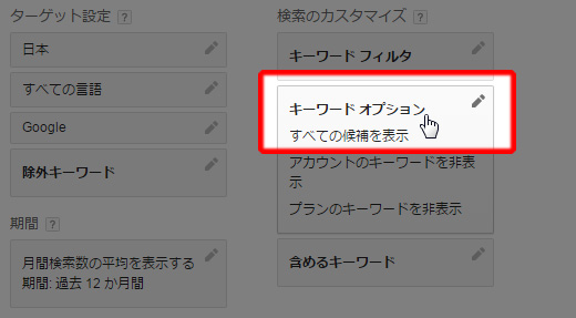 キーワードオプションを選択