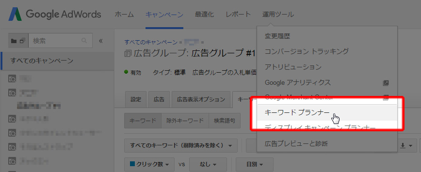 キーワードプランナーの画面を開く