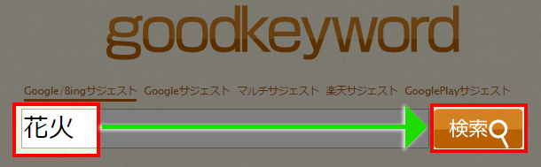 実際に花火と入力して検索