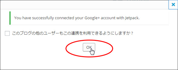 他のユーザーへもこの連携を使用させるかを選択してOKをクリック