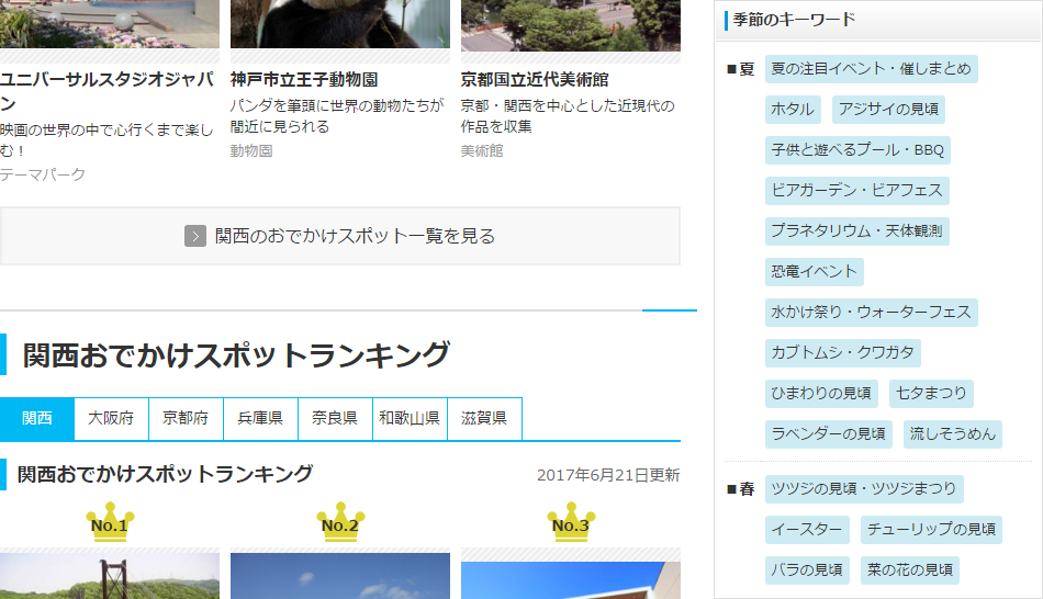 ウォーカープラス関西の季節のキーワード