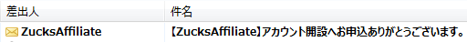 zucksアフィリエイトからのメール