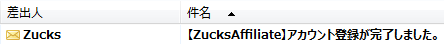 zucksアフィリエイトからアカウント登録完了のメールが届く