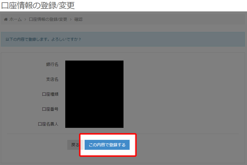 この内容で登録するをクリック