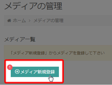 メディア新規登録をクリック