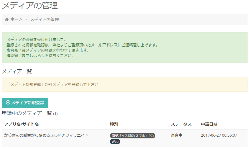 アフィリエイトサイトの仮登録が完了