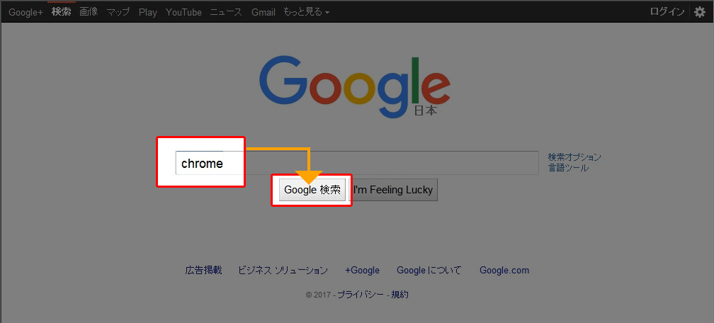 検索窓にChromeと入力をして検索する。