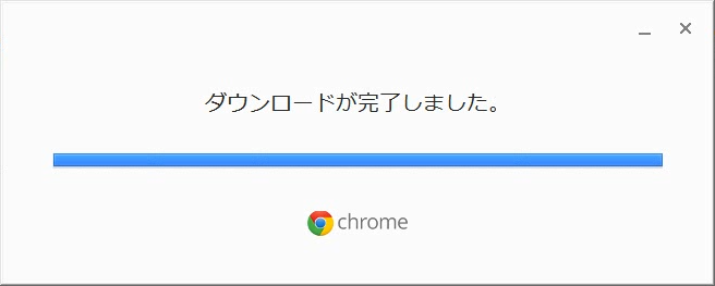 ダウンロードの完了
