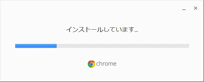 クロームをインストール中