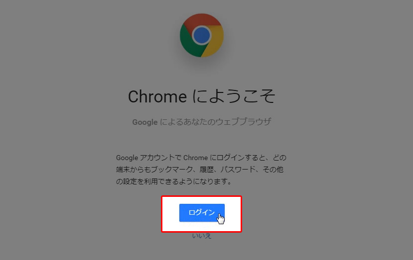 クロームのインストールが完了しました。