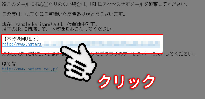 本登録用のURLをクリック