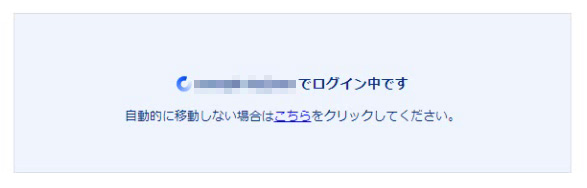 ログイン中・・・