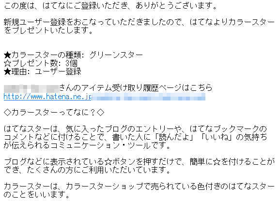 カラースタープレゼントのメール
