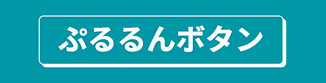 ぷるぷるボタンメーカー