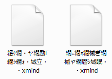 見事に文字化けしたファイル